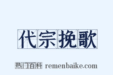 代宗挽歌是什么意思的图片